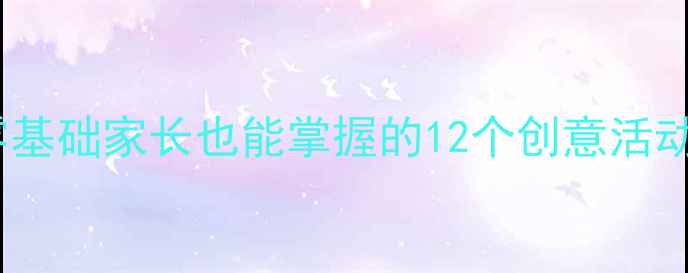 图片 幼儿园绘本美术教学方案：零基础家长也能掌握的12个创意活动，提升孩子专注力与创造力2
