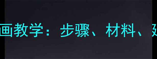 图片 幼儿园绘画教案刺猬主题创意绘画教学：步骤、材料、延伸活动全攻略（附教学视频）1