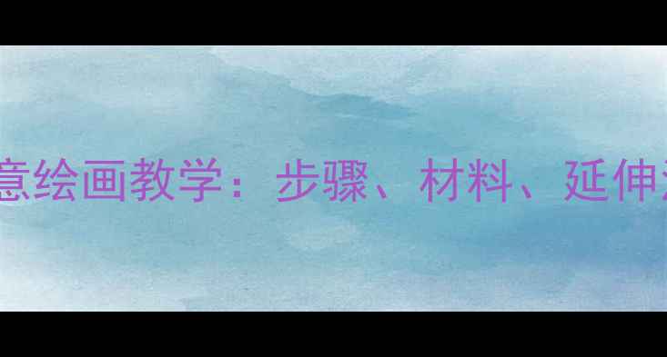 图片 幼儿园绘画教案刺猬主题创意绘画教学：步骤、材料、延伸活动全攻略（附教学视频）2