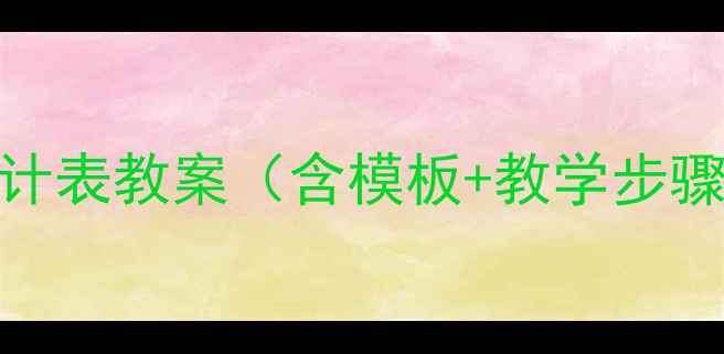 图片 幼儿园统计表教案（含模板+教学步骤+案例）1