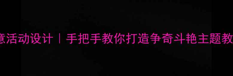 图片 幼儿园美工区创意活动设计｜手把手教你打造争奇斗艳主题教案（附资源包）1