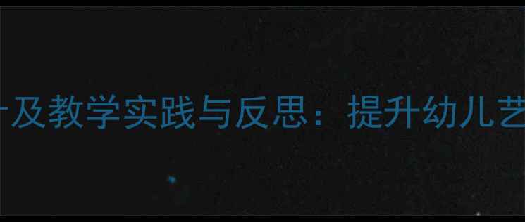 图片 幼儿园美工教案设计及教学实践与反思：提升幼儿艺术素养的三大策略1