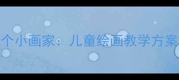 图片 幼儿园美术教案丁丁是个小画家：儿童绘画教学方案（附步骤+作品范例）1