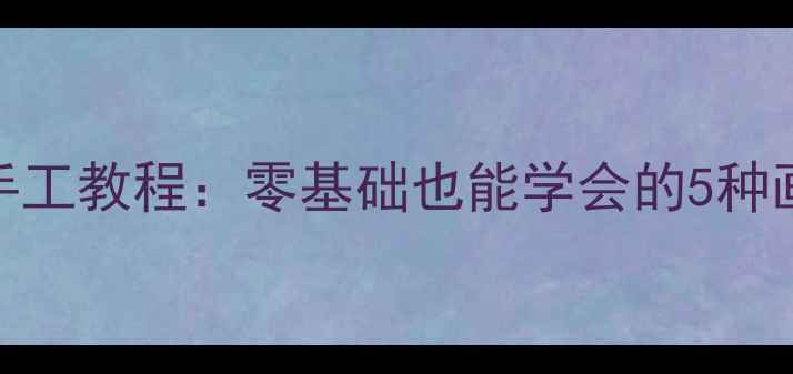 图片 幼儿园美术教案桃子主题创意手工教程：零基础也能学会的5种画法+材料清单，附教学步骤！2