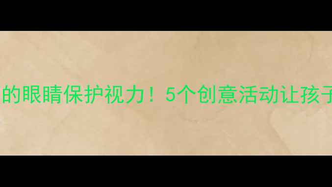 图片 幼儿园美术教案用明亮的眼睛保护视力！5个创意活动让孩子爱上学眼保健操💡✨1