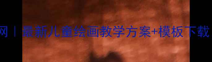 图片 幼儿园美术教案网｜最新儿童绘画教学方案+模板下载（附教学视频）1