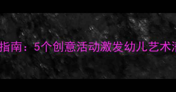 图片 幼儿园美术教案设计指南：5个创意活动激发幼儿艺术潜能（附教学案例）2