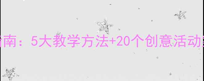 图片 幼儿园美术教案设计指南：5大教学方法+20个创意活动案例（附教学资源包）