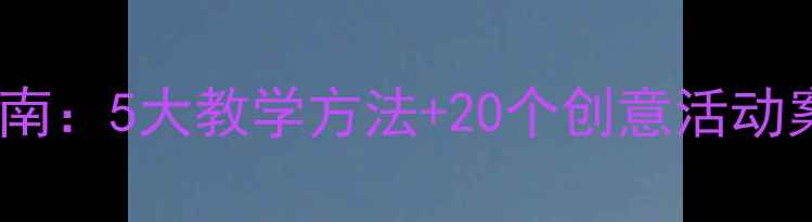 图片 幼儿园美术教案设计指南：5大教学方法+20个创意活动案例（附教学资源包）1