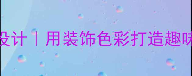 图片 幼儿园美术教案设计｜用装饰色彩打造趣味课堂的5个技巧2