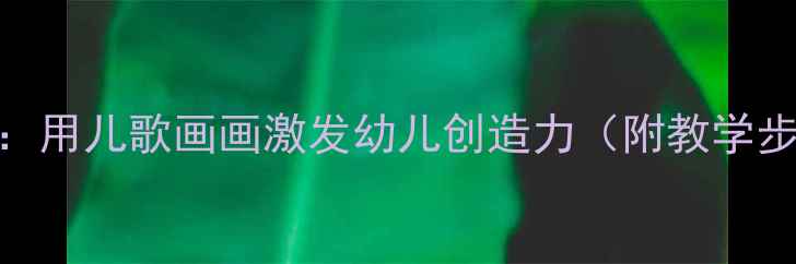 图片 幼儿园美术教案：用儿歌画画激发幼儿创造力（附教学步骤+教学资源）2