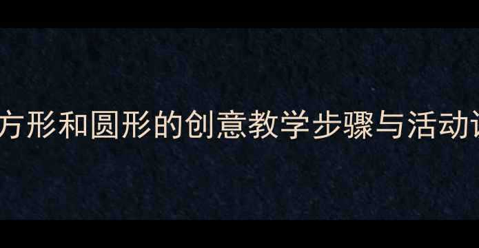 图片 幼儿园美术教案：画方形和圆形的创意教学步骤与活动设计（附教学资源）1