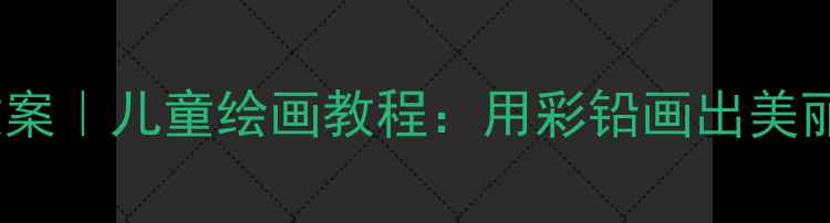 图片 幼儿园美术教案｜儿童绘画教程：用彩铅画出美丽的花🌸🌼🌺1