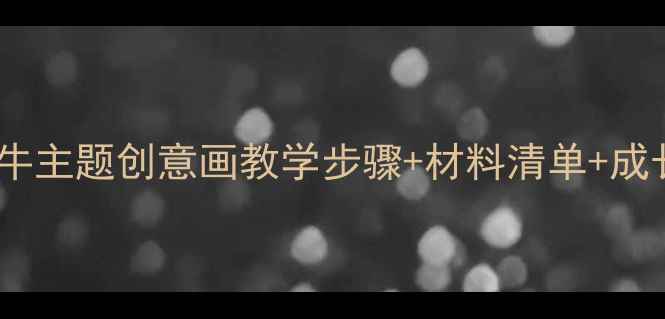 图片 幼儿园美术教程蜗牛主题创意画教学步骤+材料清单+成长记录（附视频）1