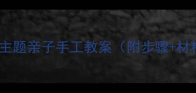 图片 幼儿园美术活动晒衣服主题亲子手工教案（附步骤+材料清单+劳动教育融合）