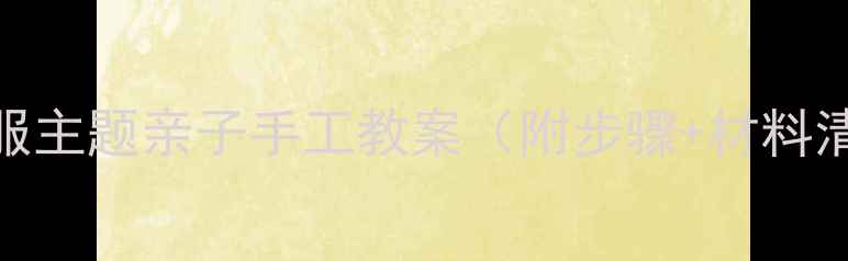 图片 幼儿园美术活动晒衣服主题亲子手工教案（附步骤+材料清单+劳动教育融合）1