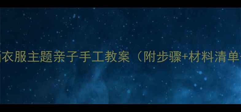 图片 幼儿园美术活动晒衣服主题亲子手工教案（附步骤+材料清单+劳动教育融合）2