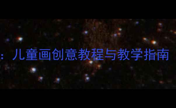 图片 幼儿园美术活动设计：儿童画创意教程与教学指南（附100+主题案例）2