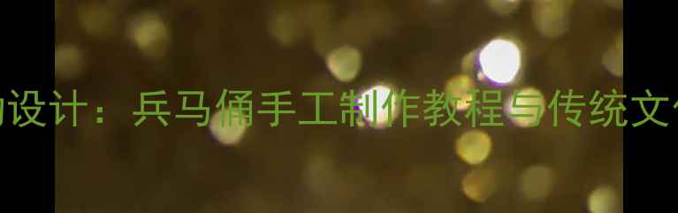 图片 幼儿园美术活动设计：兵马俑手工制作教程与传统文化融合教学方案