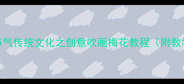 图片 幼儿园美术活动：节气传统文化之创意吹画梅花教程（附教学方案与安全指南）
