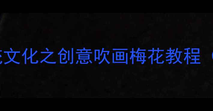 图片 幼儿园美术活动：节气传统文化之创意吹画梅花教程（附教学方案与安全指南）1