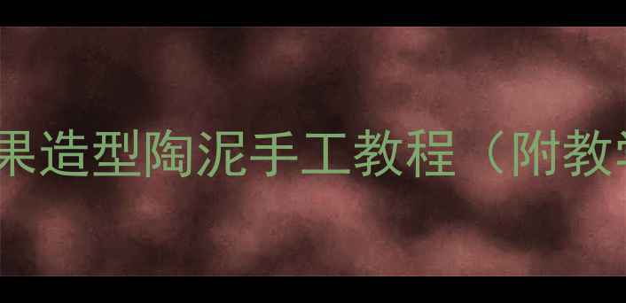 图片 幼儿园美术活动：苹果造型陶泥手工教程（附教学方案与拓展玩法）2