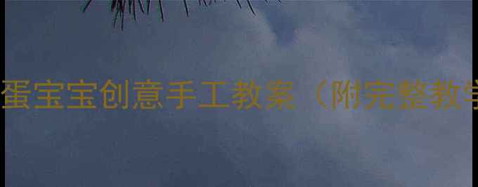 图片 幼儿园美术活动：蛋宝宝创意手工教案（附完整教学方案+材料清单）