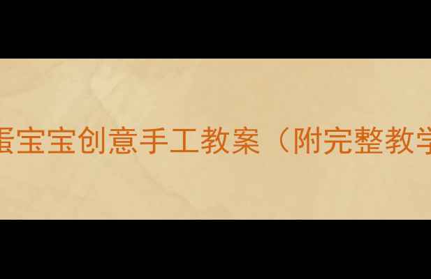 图片 幼儿园美术活动：蛋宝宝创意手工教案（附完整教学方案+材料清单）2