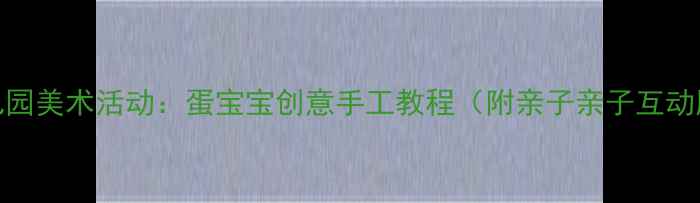 图片 幼儿园美术活动：蛋宝宝创意手工教程（附亲子亲子互动版）