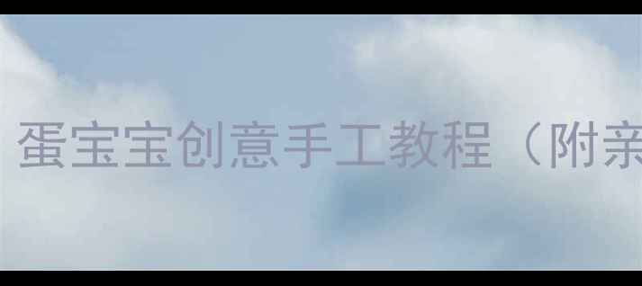 图片 幼儿园美术活动：蛋宝宝创意手工教程（附亲子亲子互动版）1