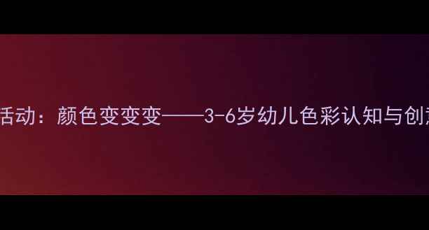 图片 幼儿园美术活动：颜色变变变——3-6岁幼儿色彩认知与创意手工教案2