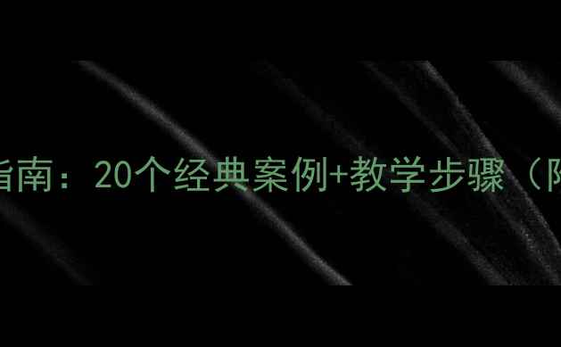 图片 幼儿园美术课教案设计指南：20个经典案例+教学步骤（附安全操作与延伸活动）