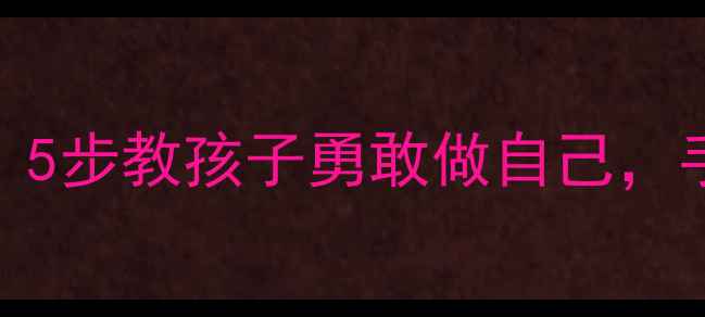 图片 幼儿园美术课教案：5步教孩子勇敢做自己，手绘绘本超实用！✨