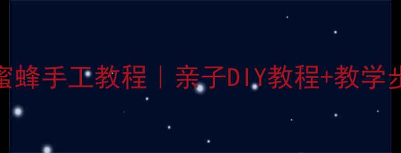 图片 幼儿园美术课蜜蜂手工教程｜亲子DIY教程+教学步骤+材料清单1