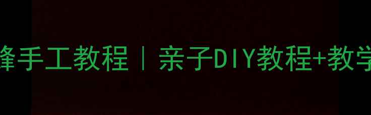 图片 幼儿园美术课蜜蜂手工教程｜亲子DIY教程+教学步骤+材料清单2