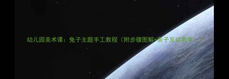 图片 幼儿园美术课：兔子主题手工教程（附步骤图解+亲子互动教学）1