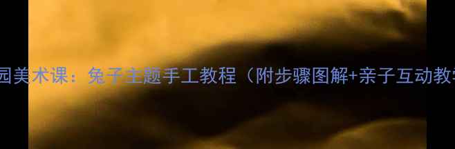图片 幼儿园美术课：兔子主题手工教程（附步骤图解+亲子互动教学）2
