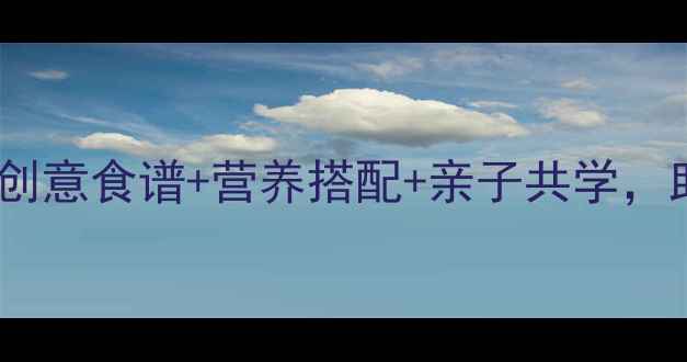 图片 幼儿园美食分享教案：创意食谱+营养搭配+亲子共学，助力幼儿健康饮食启蒙2