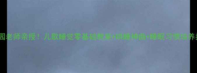 图片 幼儿园老师亲授！儿歌睡觉零基础教案+哄睡神曲+睡眠习惯培养指南1