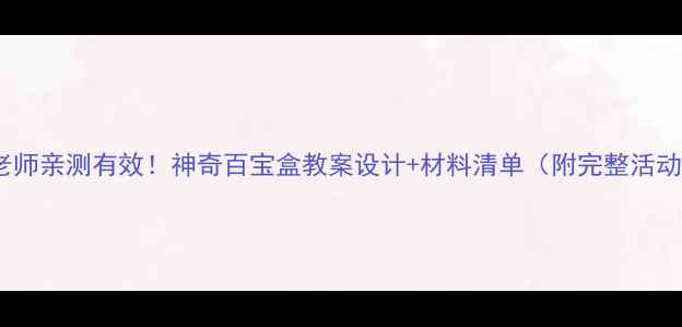 图片 幼儿园老师亲测有效！神奇百宝盒教案设计+材料清单（附完整活动方案）1
