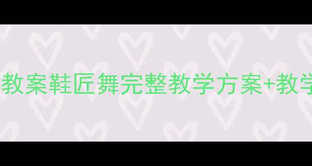 图片 幼儿园老师必备中班音乐教案鞋匠舞完整教学方案+教学资源（附动作分解图）1