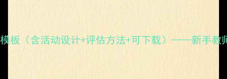 图片 幼儿园考试教案模板（含活动设计+评估方法+可下载）——新手教师必备教学指南1