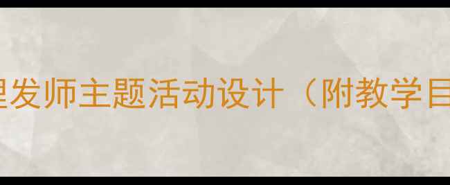 图片 幼儿园职业认知教案：理发师主题活动设计（附教学目标、流程及延伸活动）2