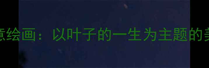 图片 幼儿园自然教育创意绘画：以叶子的一生为主题的美术教案设计与实践