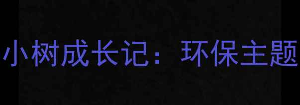 图片 幼儿园自然教育手工教案小树成长记：环保主题创意活动设计与教学实践
