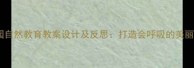 图片 幼儿园自然教育教案设计及反思：打造会呼吸的美丽花园2