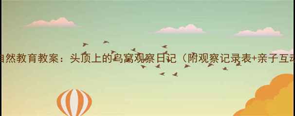 图片 幼儿园自然教育教案：头顶上的鸟窝观察日记（附观察记录表+亲子互动玩法）