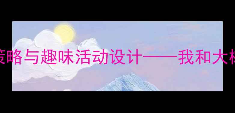 图片 幼儿园自然教育：5大教学策略与趣味活动设计——我和大树是朋友生命教育主题教案1