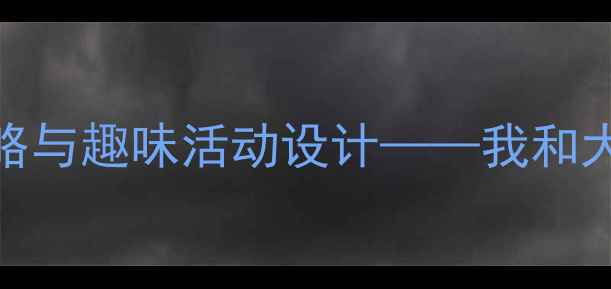 图片 幼儿园自然教育：5大教学策略与趣味活动设计——我和大树是朋友生命教育主题教案2