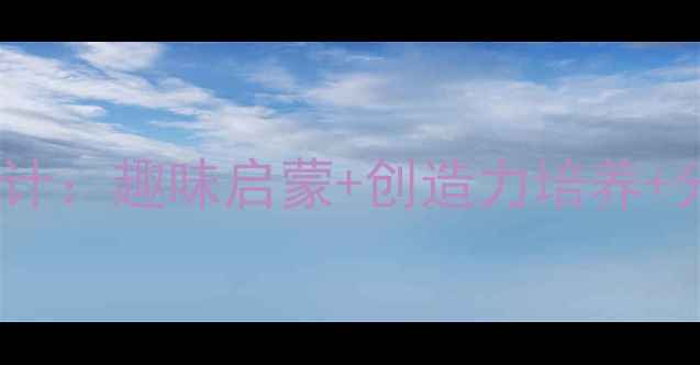 图片 幼儿园至小学乐高搭建课程教案设计：趣味启蒙+创造力培养+分龄教学方案（附详细教学大纲）1